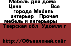 Мебель для дома › Цена ­ 6000-10000 - Все города Мебель, интерьер » Прочая мебель и интерьеры   . Тверская обл.,Удомля г.